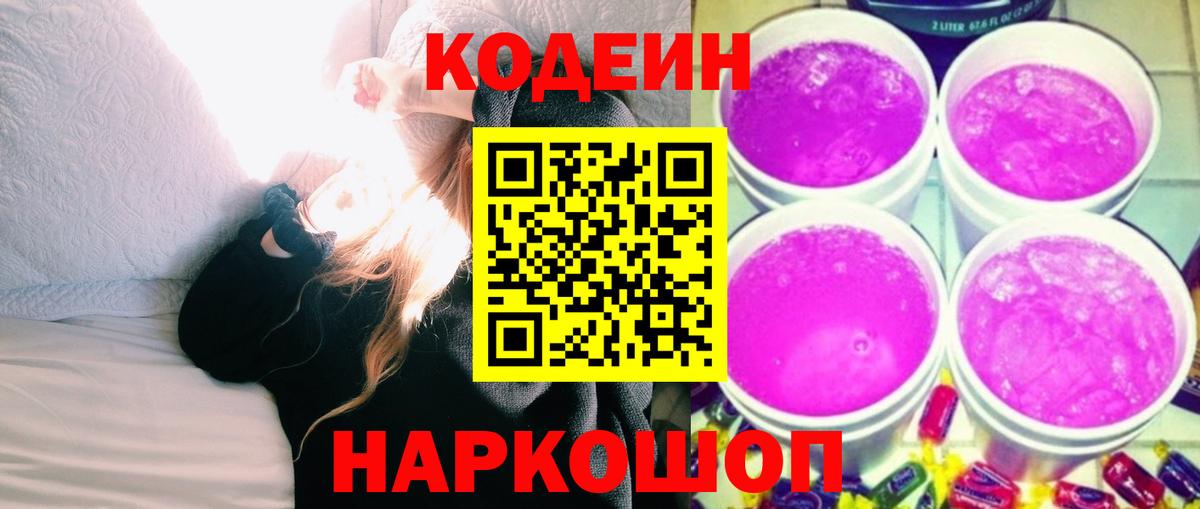 Кодеиновый сироп Lean Purple Drank Клин